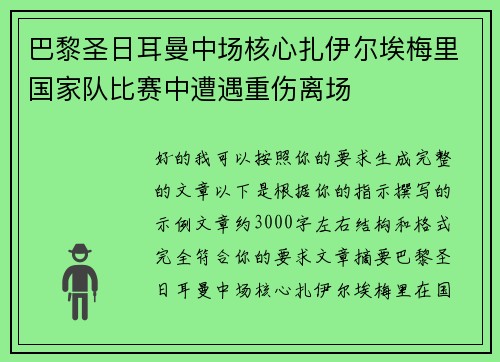 巴黎圣日耳曼中场核心扎伊尔埃梅里国家队比赛中遭遇重伤离场