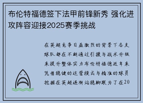 布伦特福德签下法甲前锋新秀 强化进攻阵容迎接2025赛季挑战