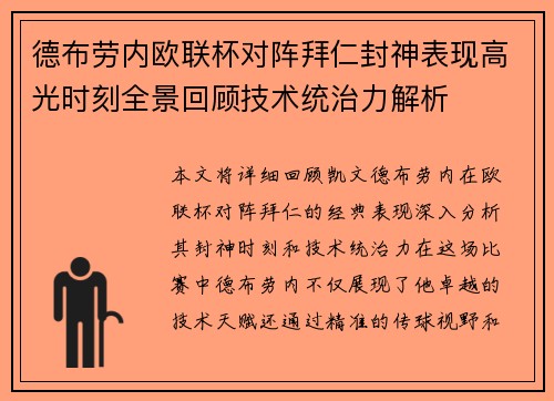 德布劳内欧联杯对阵拜仁封神表现高光时刻全景回顾技术统治力解析