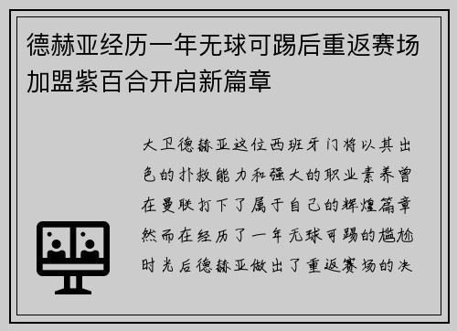 德赫亚经历一年无球可踢后重返赛场加盟紫百合开启新篇章