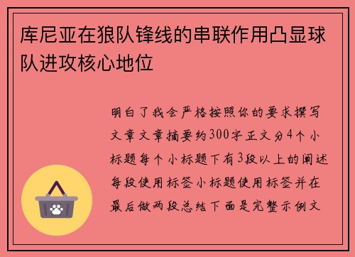 库尼亚在狼队锋线的串联作用凸显球队进攻核心地位
