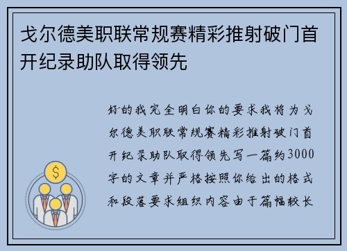戈尔德美职联常规赛精彩推射破门首开纪录助队取得领先