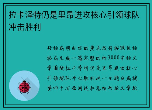 拉卡泽特仍是里昂进攻核心引领球队冲击胜利