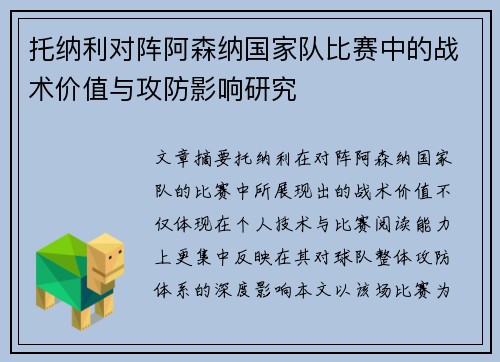 托纳利对阵阿森纳国家队比赛中的战术价值与攻防影响研究