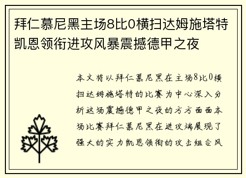 拜仁慕尼黑主场8比0横扫达姆施塔特凯恩领衔进攻风暴震撼德甲之夜