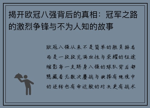 揭开欧冠八强背后的真相：冠军之路的激烈争锋与不为人知的故事