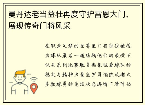 曼丹达老当益壮再度守护雷恩大门，展现传奇门将风采