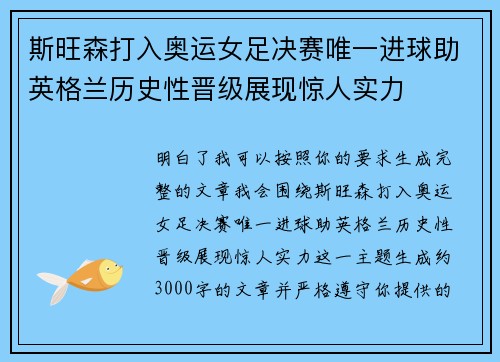 斯旺森打入奥运女足决赛唯一进球助英格兰历史性晋级展现惊人实力