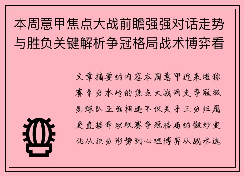 本周意甲焦点大战前瞻强强对话走势与胜负关键解析争冠格局战术博弈看点