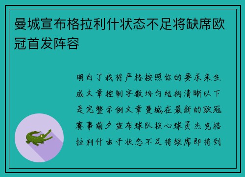 曼城宣布格拉利什状态不足将缺席欧冠首发阵容