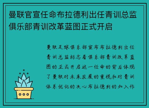 曼联官宣任命布拉德利出任青训总监俱乐部青训改革蓝图正式开启