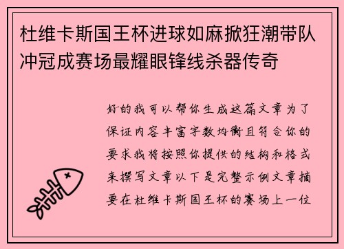 杜维卡斯国王杯进球如麻掀狂潮带队冲冠成赛场最耀眼锋线杀器传奇