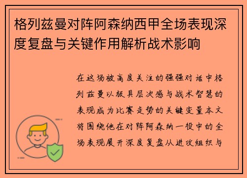 格列兹曼对阵阿森纳西甲全场表现深度复盘与关键作用解析战术影响