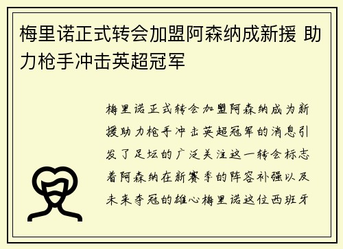 梅里诺正式转会加盟阿森纳成新援 助力枪手冲击英超冠军