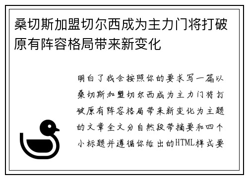 桑切斯加盟切尔西成为主力门将打破原有阵容格局带来新变化