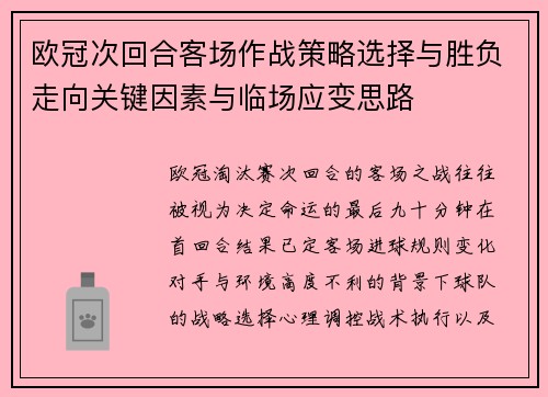 欧冠次回合客场作战策略选择与胜负走向关键因素与临场应变思路