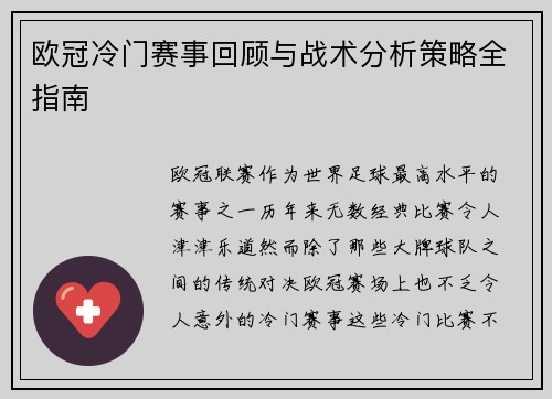 欧冠冷门赛事回顾与战术分析策略全指南