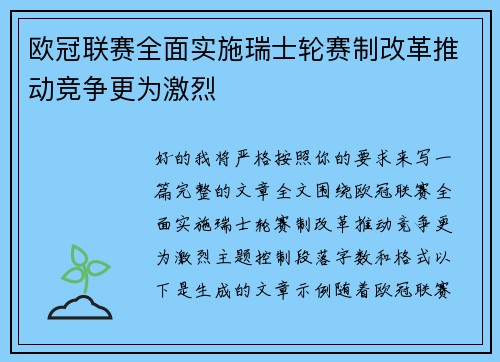 欧冠联赛全面实施瑞士轮赛制改革推动竞争更为激烈