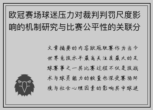 欧冠赛场球迷压力对裁判判罚尺度影响的机制研究与比赛公平性的关联分析