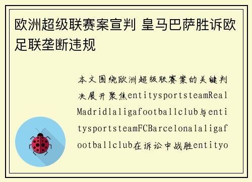 欧洲超级联赛案宣判 皇马巴萨胜诉欧足联垄断违规