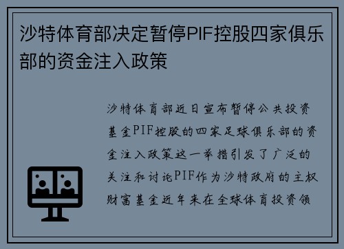 沙特体育部决定暂停PIF控股四家俱乐部的资金注入政策