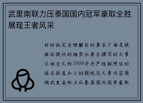 武里南联力压泰国国内冠军豪取全胜展现王者风采