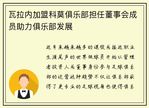 瓦拉内加盟科莫俱乐部担任董事会成员助力俱乐部发展