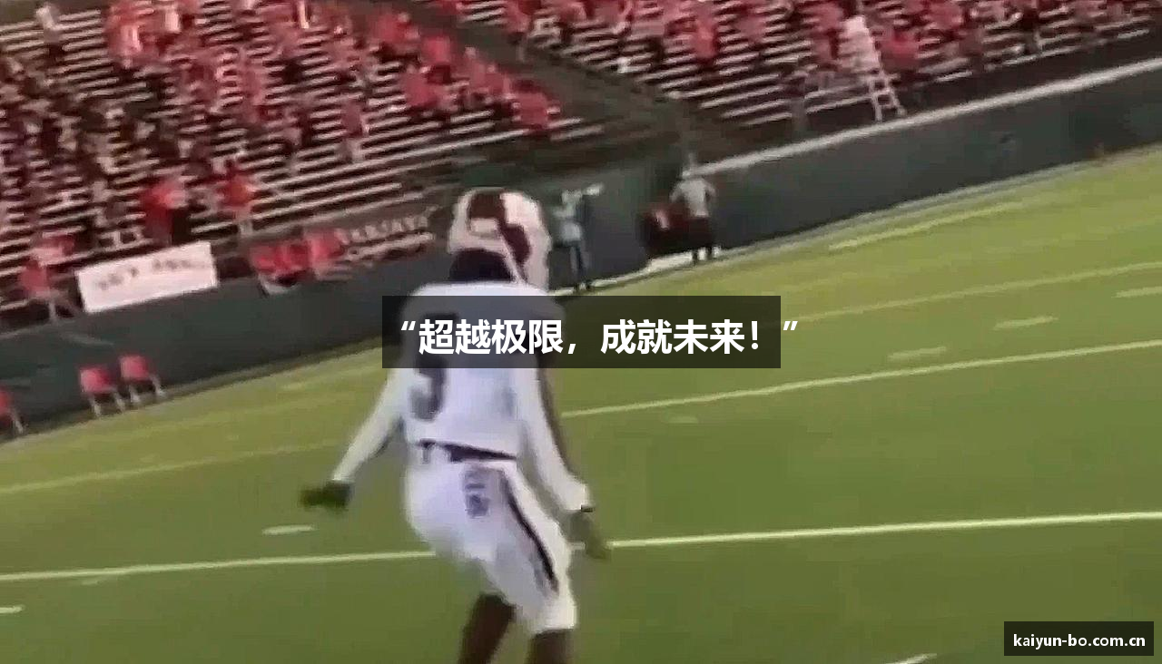 “超越极限，成就未来！”